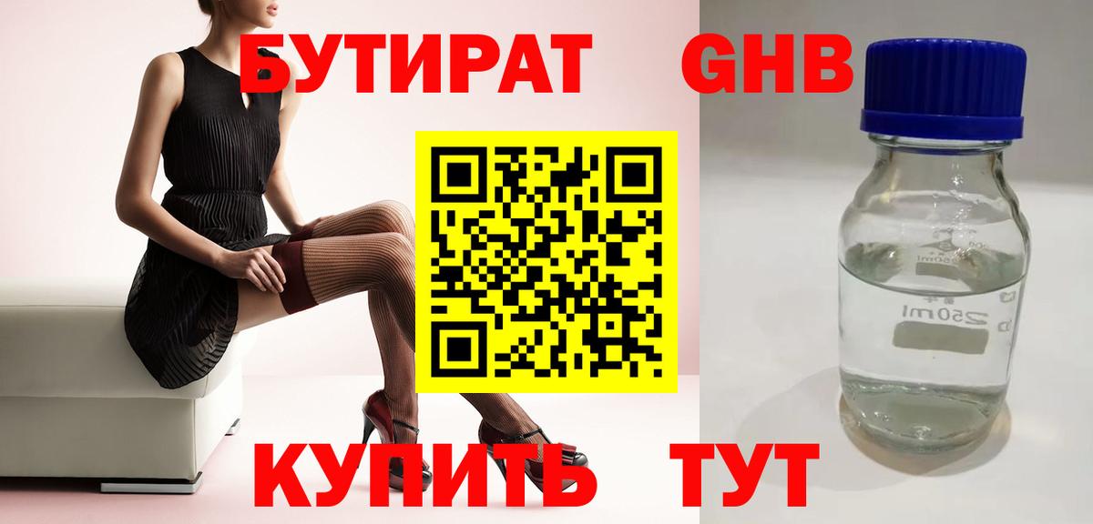 Бутират оксибутират Ликино-Дулёво