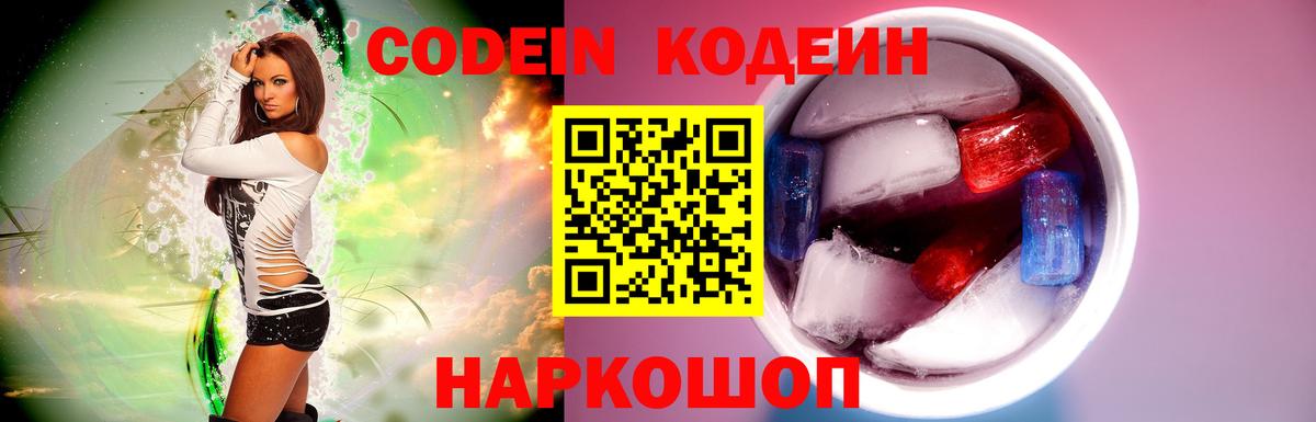 Ликино-Дулёво  Кодеин Purple Drank  Вход с VPN  Кодеиновый сироп Lean напиток Lean (лин) 